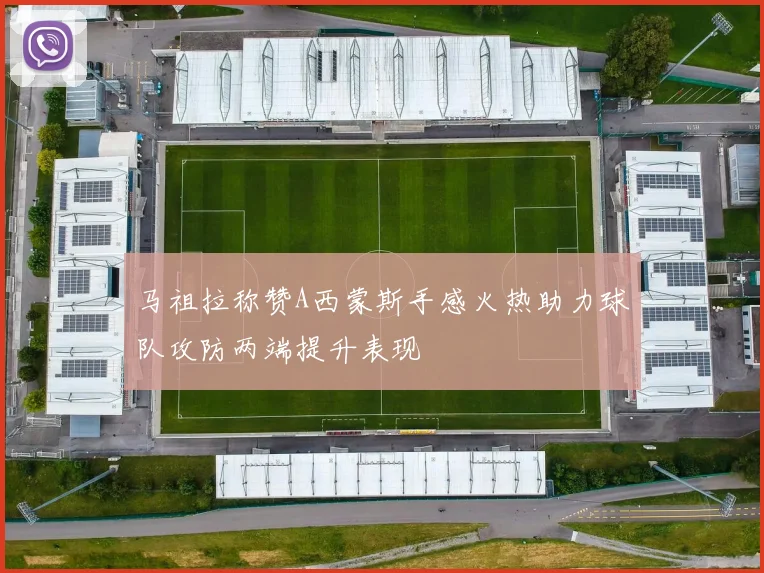 马祖拉称赞A西蒙斯手感火热助力球队攻防两端提升表现
