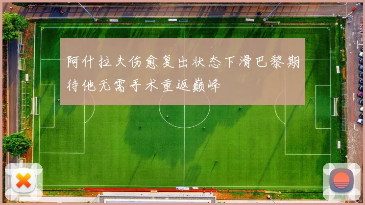 阿什拉夫伤愈复出状态下滑巴黎期待他无需手术重返巅峰