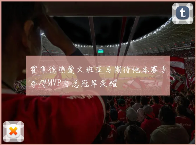 霍华德热爱文班亚马期待他本赛季夺得MVP与总冠军荣耀