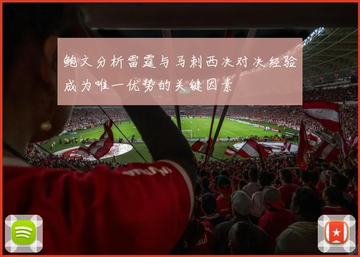 鲍文分析雷霆与马刺西决对决经验成为唯一优势的关键因素