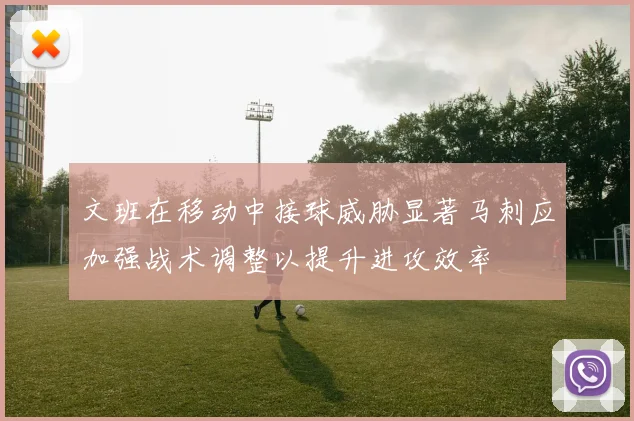 文班在移动中接球威胁显著马刺应加强战术调整以提升进攻效率
