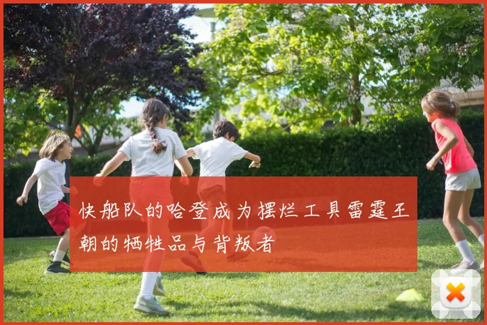 快船队的哈登成为摆烂工具雷霆王朝的牺牲品与背叛者