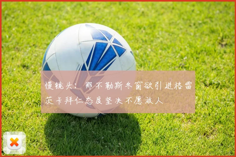 慢镜头：那不勒斯冬窗欲引进格雷茨卡拜仁态度坚决不愿放人