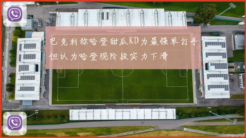 巴克利称哈登甜瓜KD为最强单打手但认为哈登现阶段实力下滑