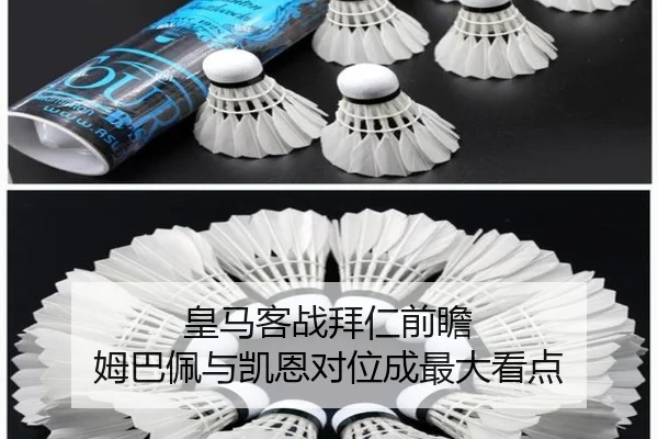 皇马客战拜仁前瞻 姆巴佩与凯恩对位成最大看点 - BAJIESPORTS
